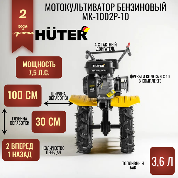 Мотоблок бензиновый Huter МК-1002Р-10