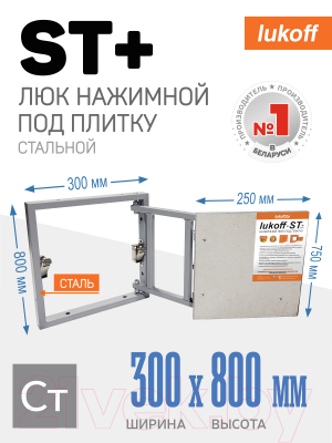 Люк под плитку Lukoff ST Plus 30x80