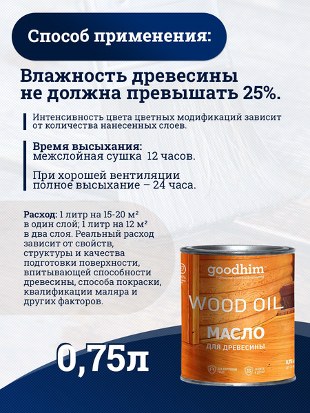 Масло для древесины GoodHim 58704