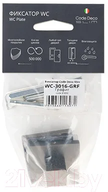 Фиксатор дверной защелки Code Deco Slim WC-3016-GRF
