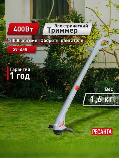 Триммер электрический Ресанта ЭТ-450