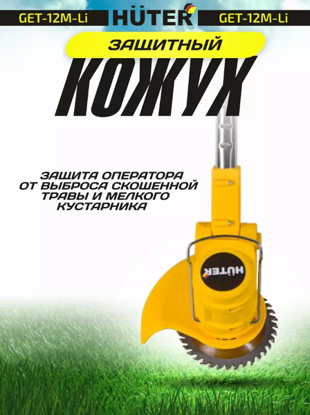 Триммер аккумуляторный Huter GET-12M-Li