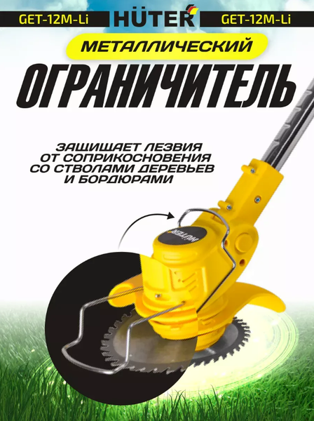 Триммер аккумуляторный Huter GET-12M-Li