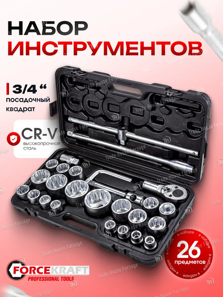 Универсальный набор инструментов ForceKraft FK-68262-9(56221)