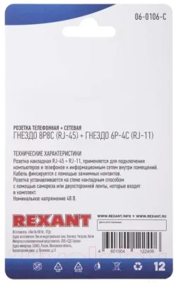 Розетка Rexant 8Р8С + Р-4С / 06-0106-C