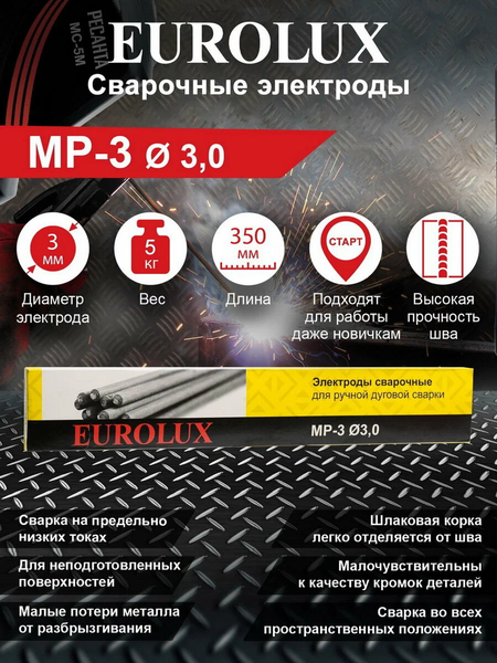 Электрод EUROLUX МР-3 Ф3.0 / 71/6/93