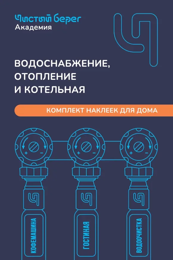 Комплект наклеек для дома "сантехника и отопление" "чистый берег"
