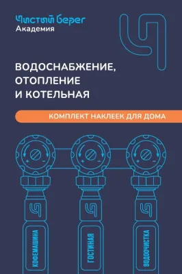 Комплект наклеек для дома "сантехника и отопление" "чистый берег"