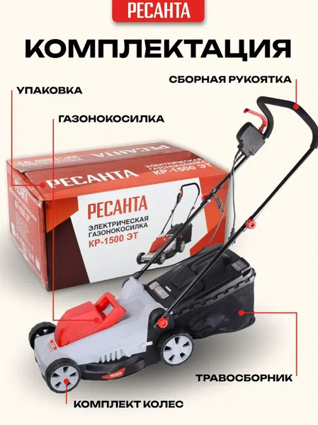 Газонокосилка электрическая Ресанта КР-1500 ЭТ