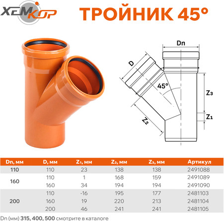 Тройник наружной канализации Хемкор ПВХ 45 Ду 160x160 / 2491090