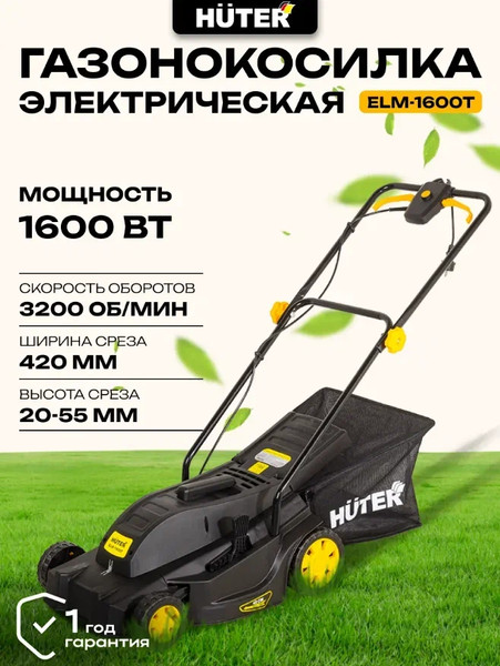 Газонокосилка электрическая Huter ELM-1600T