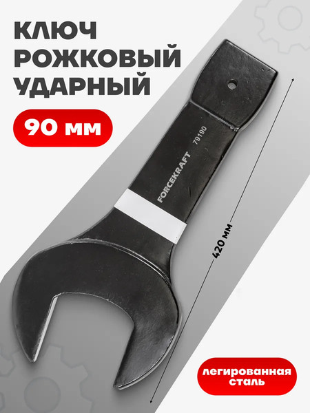 Гаечный ключ ForceKraft FK-79190