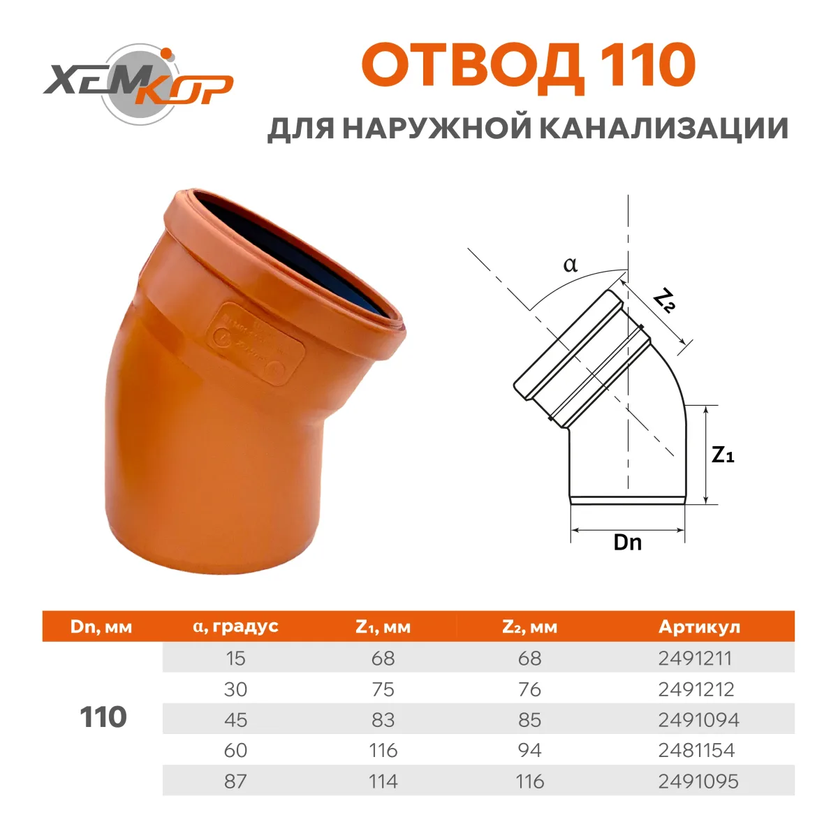 Отвод пвх наруж. канал. ду 160х45* sn4 хемкор