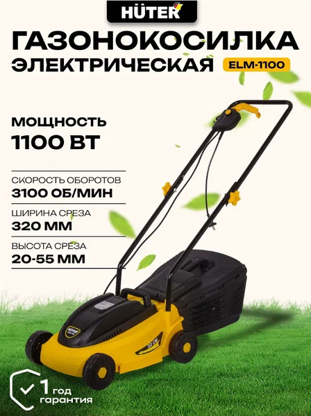 Газонокосилка электрическая Huter ELM-1100