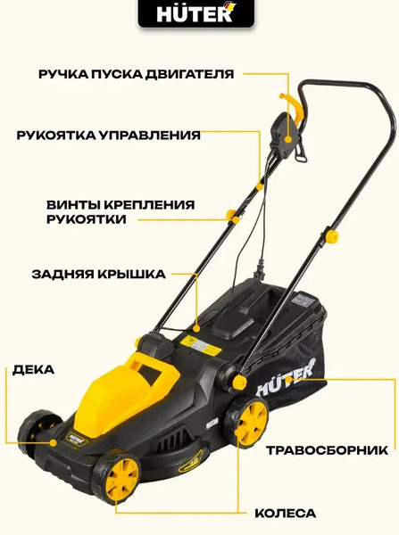 Газонокосилка электрическая Huter ELM-1400Т