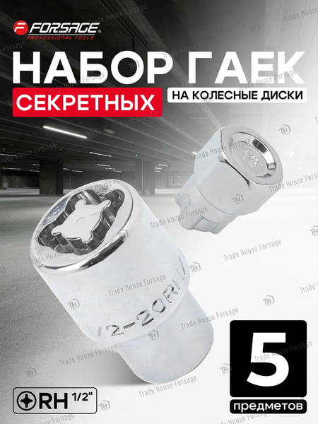 Гайка Forsage F-644205