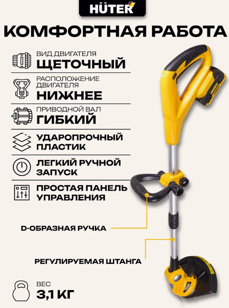 Триммер аккумуляторный Huter GET-20-2Li
