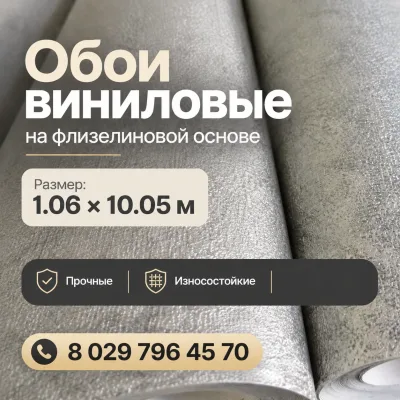 Обои виниловые на флизелиновый основе