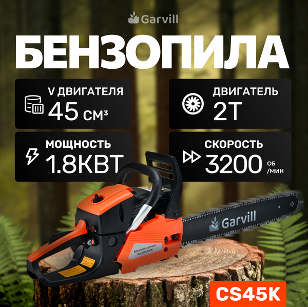 Бензопила цепная Garvill CS45K