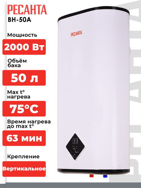 Накопительный водонагреватель Ресанта ВН-50А