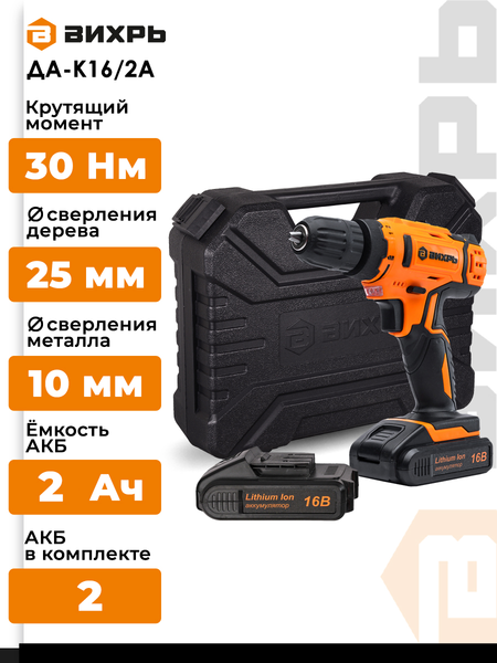 Аккумуляторная дрель-шуруповерт Вихрь ДА-К16/2А