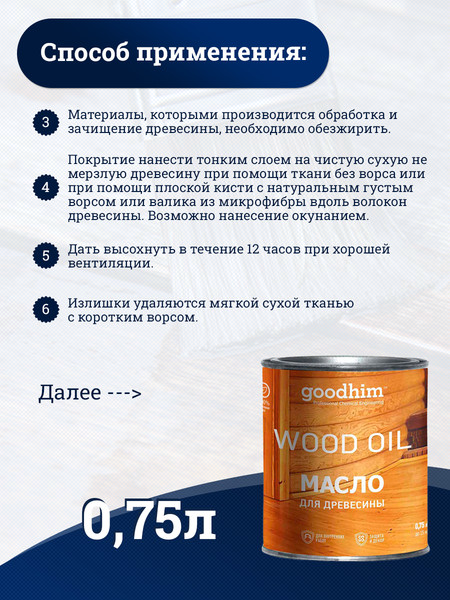 Масло для древесины GoodHim 58704