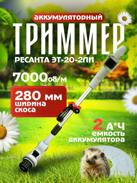 Триммер аккумуляторный Ресанта ЭТ-20-2ЛИ