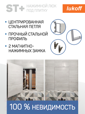Люк под плитку Lukoff ST Plus 30x80