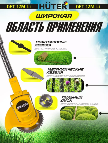 Триммер аккумуляторный Huter GET-12M-Li