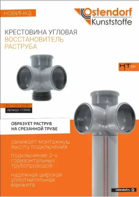 Крестовина-восстановитель раструба пп внутр. канал. 110х110х110х87* двухплоскостная ostendorf