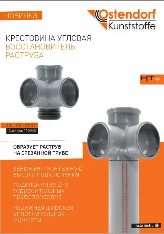 Крестовина-восстановитель раструба пп внутр. канал. 110х110х110х87* двухплоскостная ostendorf