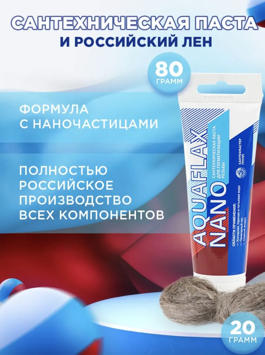Набор паста 80 гр. туба +20 гр. лён aquaflaxnano