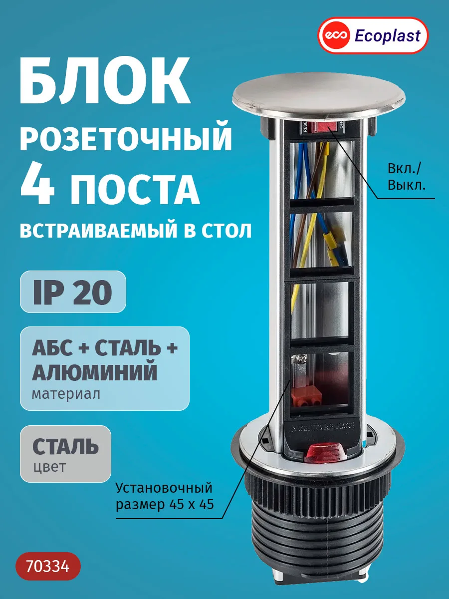 70334 блок розеточный встраиваемый в стол, 4 поста (45х45) ip20, с выключателем нагрузки (алюм+нерж.