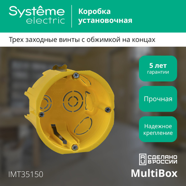 Подрозетник Systeme (Schneider) Electric IMT35150
