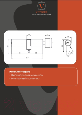 Цилиндровый механизм замка Vettore ZN M110 ZC NI 60Tx50 5кл.