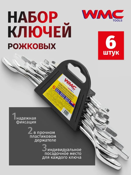 Набор ключей WMC Tools 5067