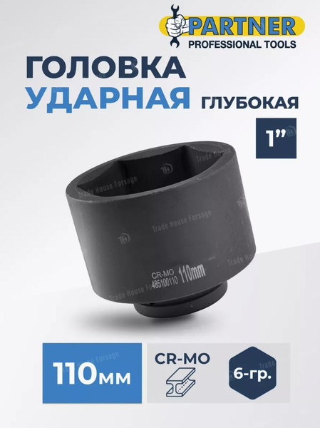 Головка слесарная Partner PA-485100110