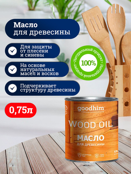 Масло для древесины GoodHim 58704
