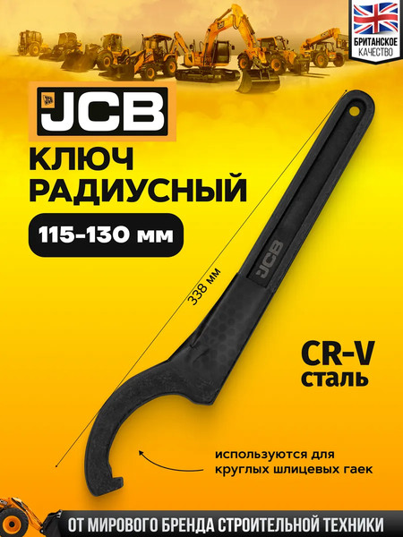Гаечный ключ JCB Радиусный ударный 685C130