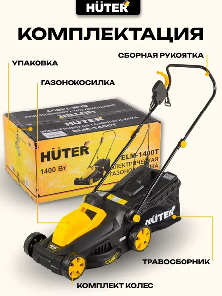 Газонокосилка электрическая Huter ELM-1400Т