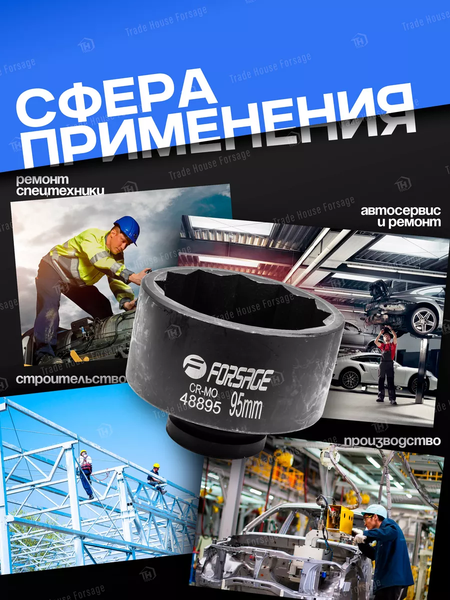 Головка слесарная Forsage F-48895