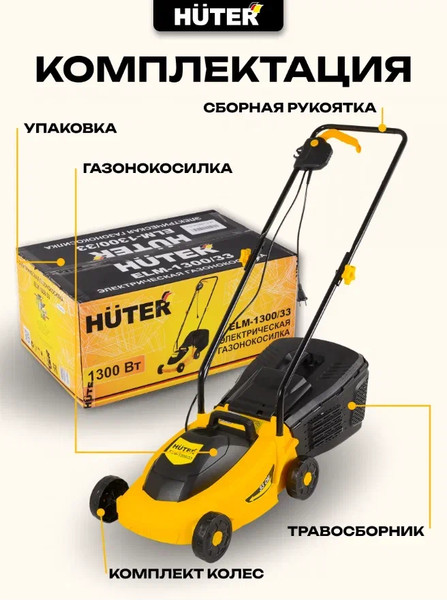 Газонокосилка электрическая Huter ELM-1300/33