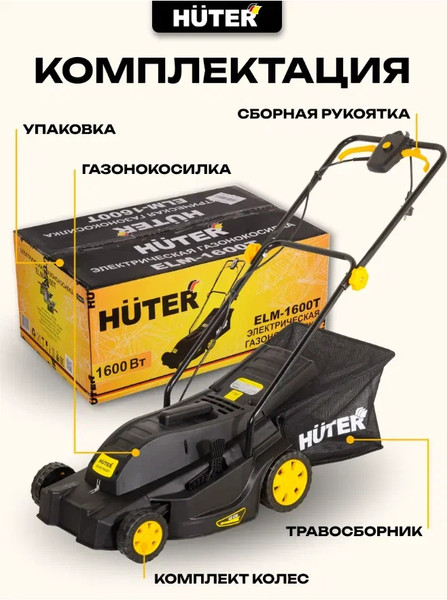 Газонокосилка электрическая Huter ELM-1600T