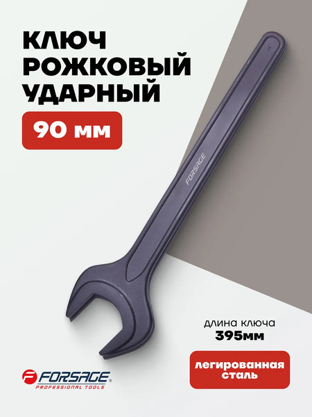 Гаечный ключ Forsage F-89490
