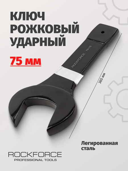 Гаечный ключ RockForce RF-79175