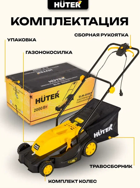 Газонокосилка электрическая Huter ELM-2000T