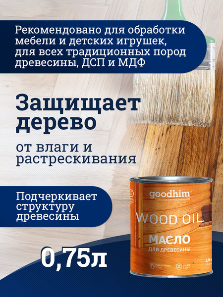 Масло для древесины GoodHim 58704