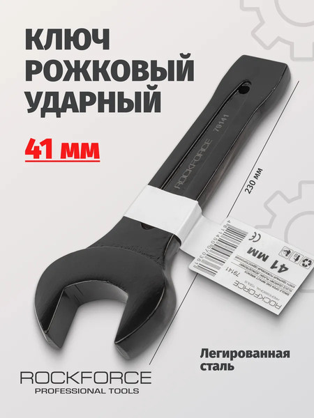 Гаечный ключ RockForce RF-79141