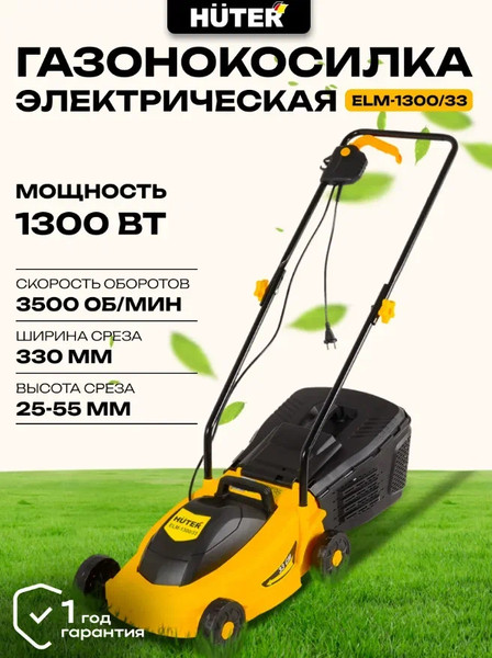Газонокосилка электрическая Huter ELM-1300/33