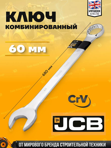 Гаечный ключ JCB 75560